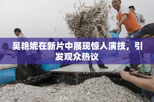 吴艳妮在新片中展现惊人演技，引发观众热议