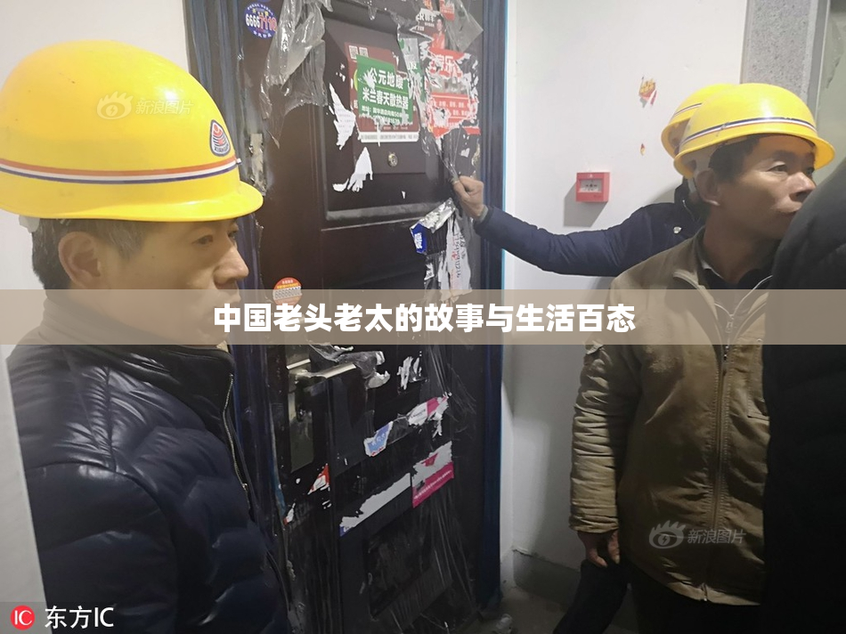中国老头老太的故事与生活百态