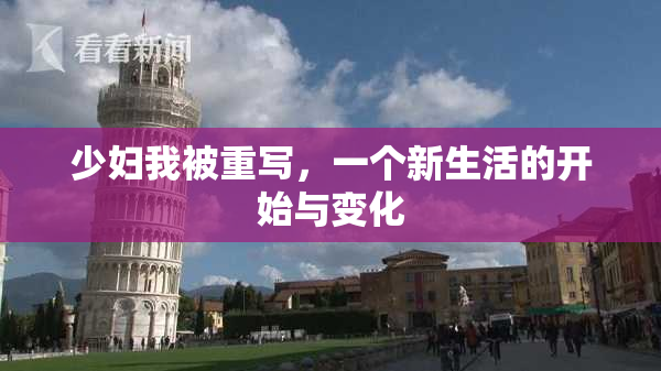 少妇我被重写，一个新生活的开始与变化