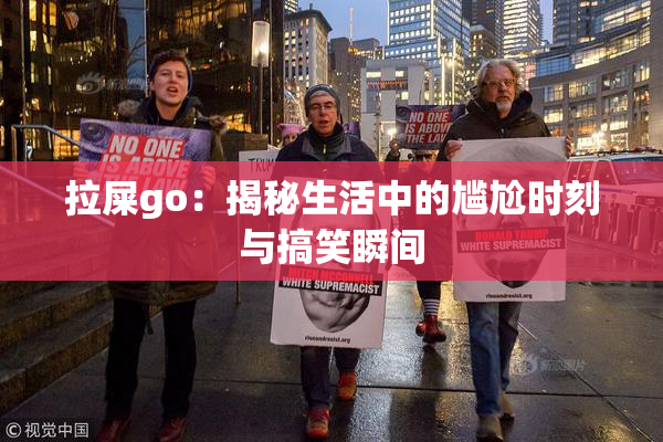 拉屎go：揭秘生活中的尴尬时刻与搞笑瞬间