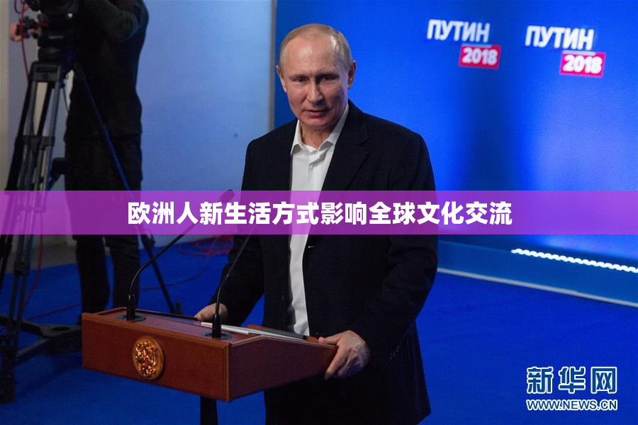 欧洲人新生活方式影响全球文化交流