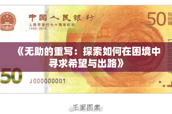 《无助的重写：探索如何在困境中寻求希望与出路》