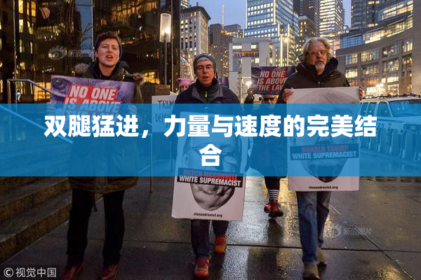 双腿猛进，力量与速度的完美结合