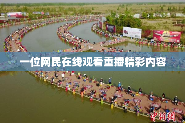 一位网民在线观看重播精彩内容
