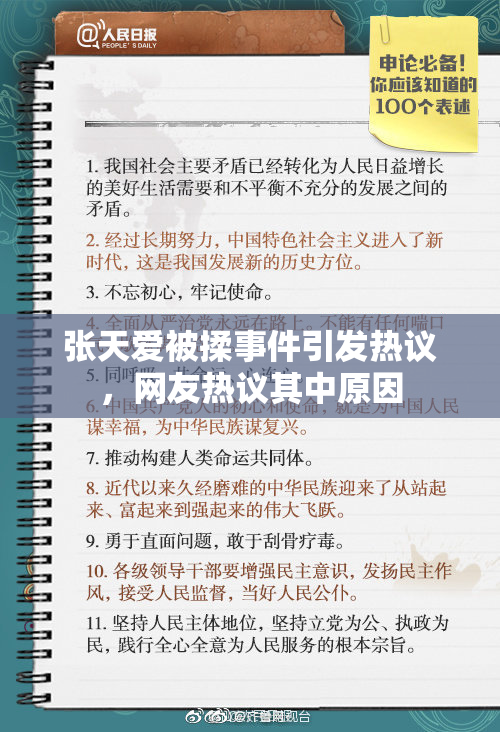 张天爱被揉事件引发热议，网友热议其中原因