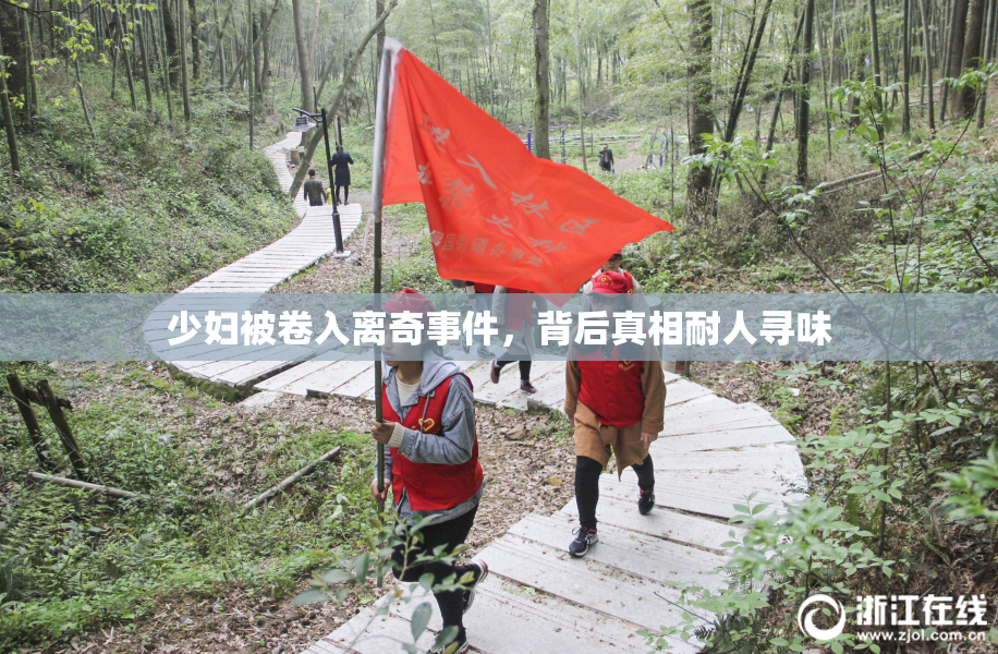 少妇被卷入离奇事件，背后真相耐人寻味