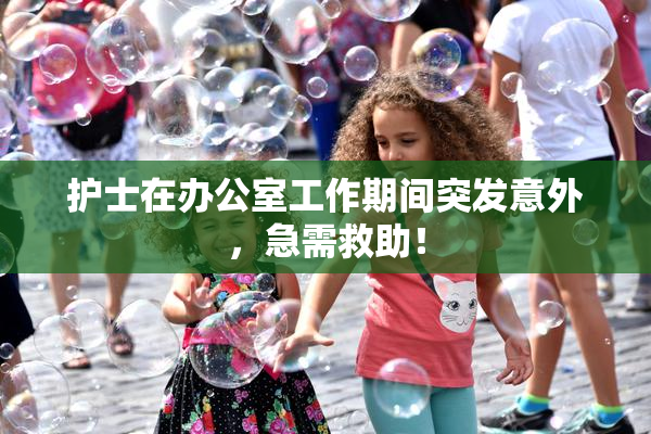 护士在办公室工作期间突发意外，急需救助！