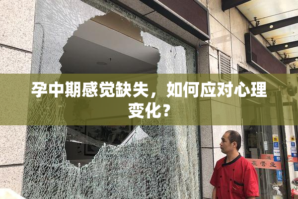 孕中期感觉缺失，如何应对心理变化？