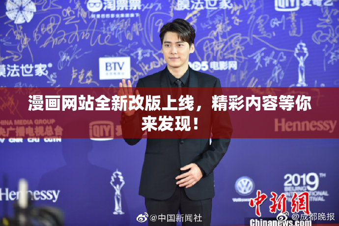 漫画网站全新改版上线，精彩内容等你来发现！