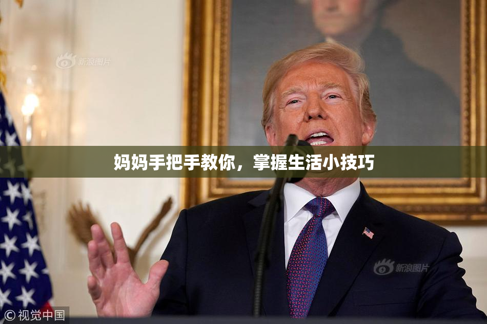 妈妈手把手教你，掌握生活小技巧