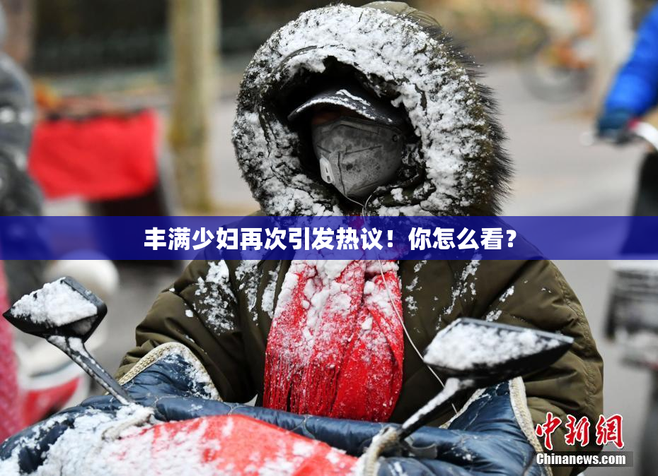 丰满少妇再次引发热议！你怎么看？