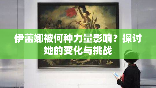 伊蕾娜被何种力量影响？探讨她的变化与挑战