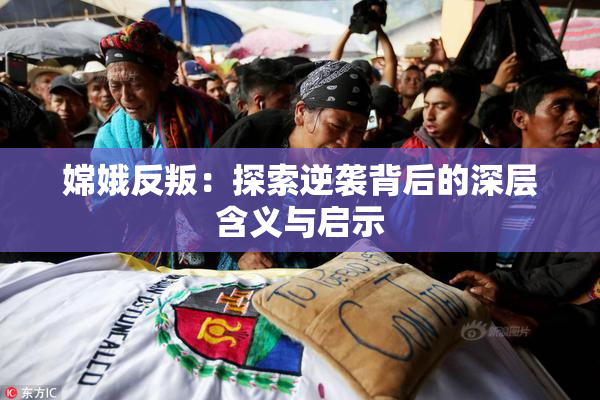 嫦娥反叛：探索逆袭背后的深层含义与启示