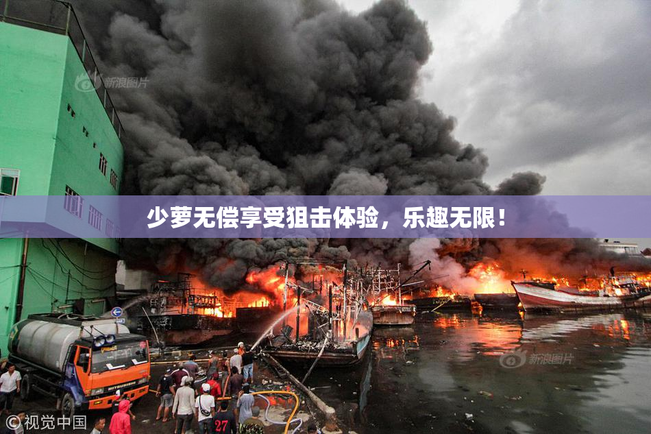 少萝无偿享受狙击体验，乐趣无限！