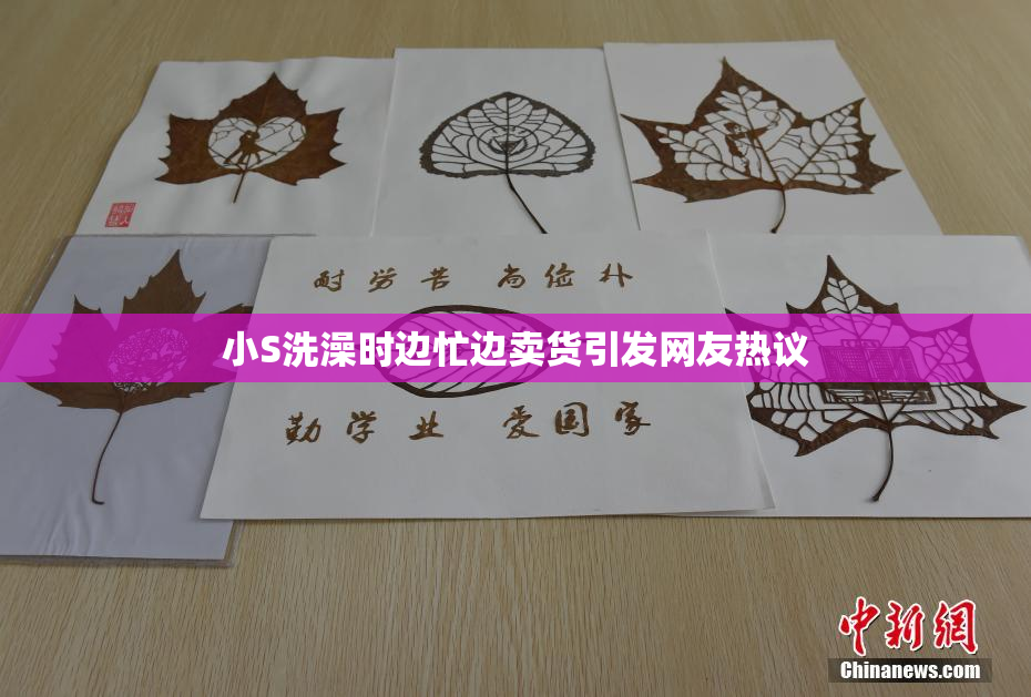 小S洗澡时边忙边卖货引发网友热议