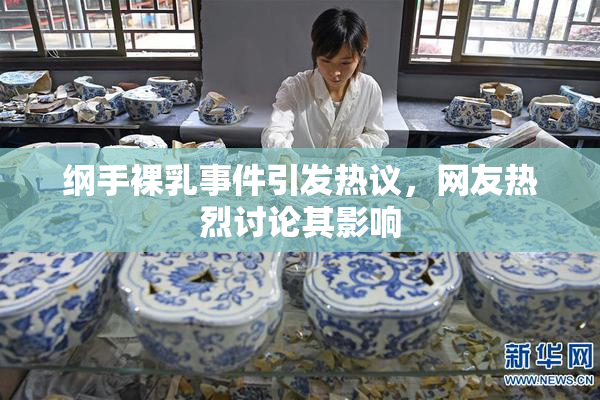 纲手裸乳事件引发热议，网友热烈讨论其影响