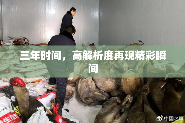 三年时间，高解析度再现精彩瞬间
