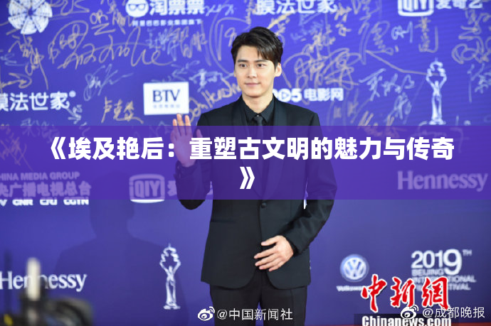 《埃及艳后：重塑古文明的魅力与传奇》