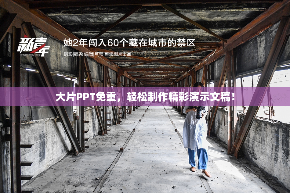 大片PPT免重，轻松制作精彩演示文稿！