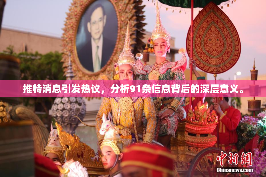 推特消息引发热议，分析91条信息背后的深层意义。