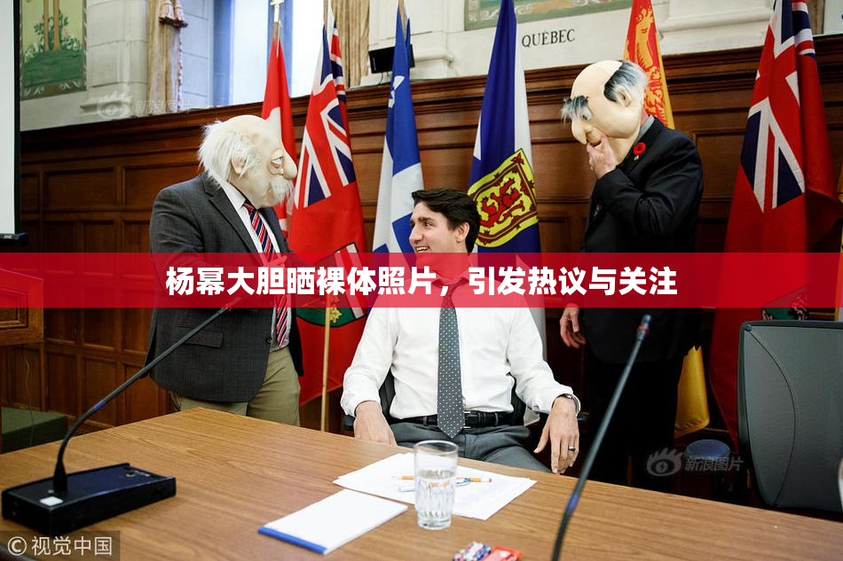 杨幂大胆晒裸体照片，引发热议与关注