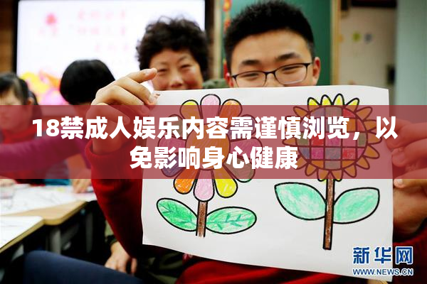 18禁成人娱乐内容需谨慎浏览，以免影响身心健康