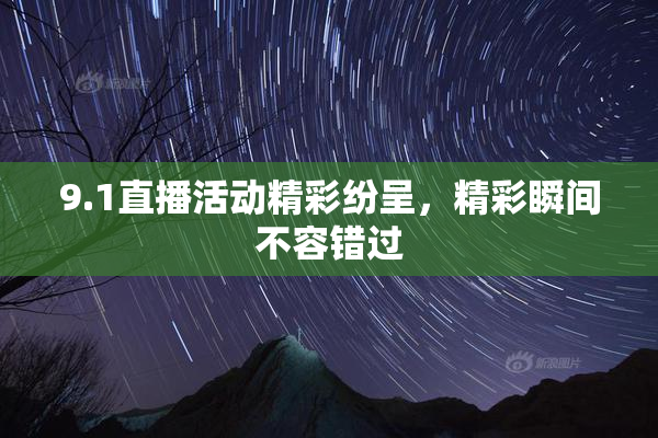 9.1直播活动精彩纷呈，精彩瞬间不容错过