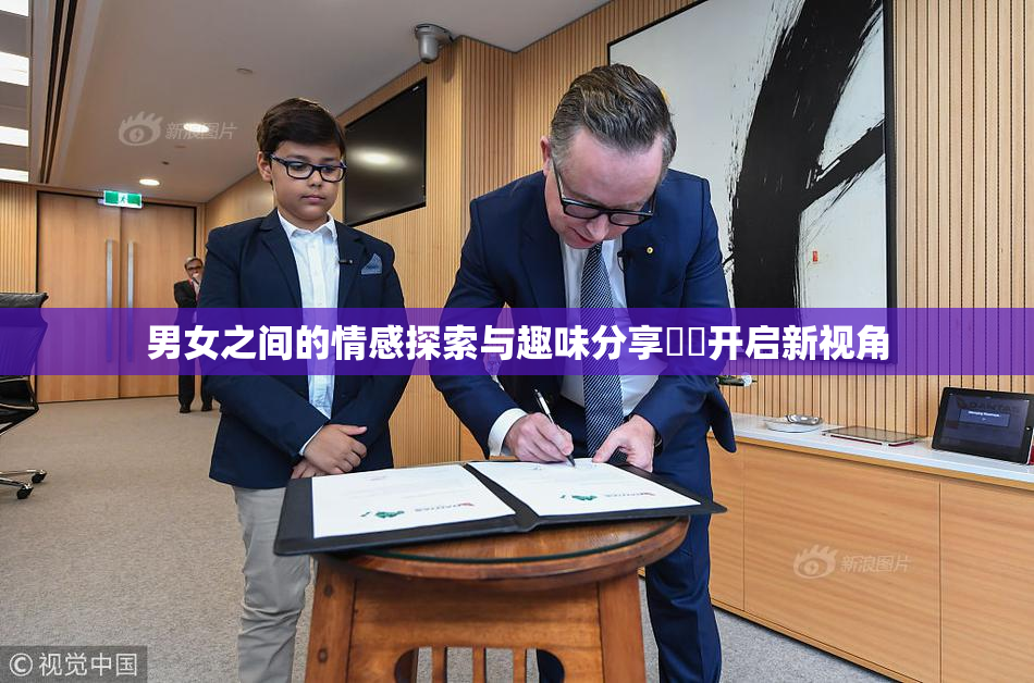 男女之间的情感探索与趣味分享❌‌开启新视角