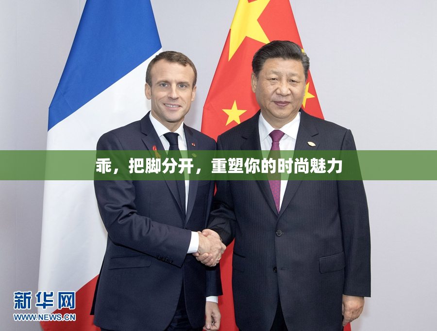 乖，把脚分开，重塑你的时尚魅力