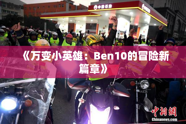 《万变小英雄：Ben10的冒险新篇章》