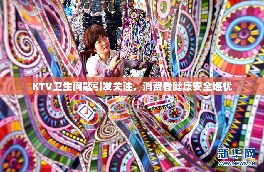 KTV卫生问题引发关注，消费者健康安全堪忧