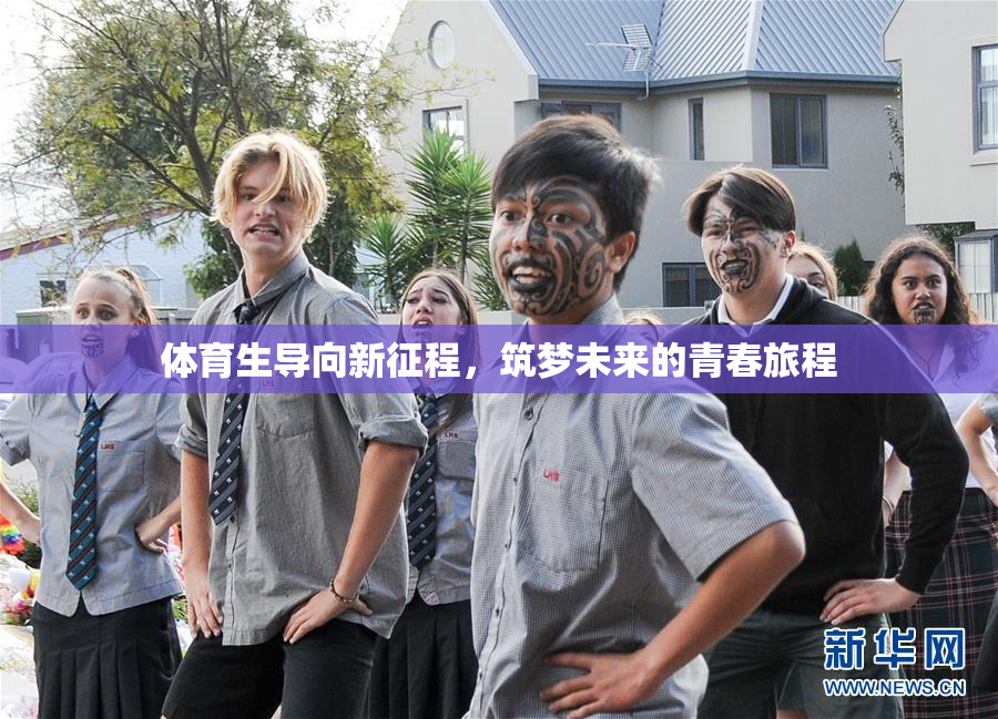 体育生导向新征程，筑梦未来的青春旅程