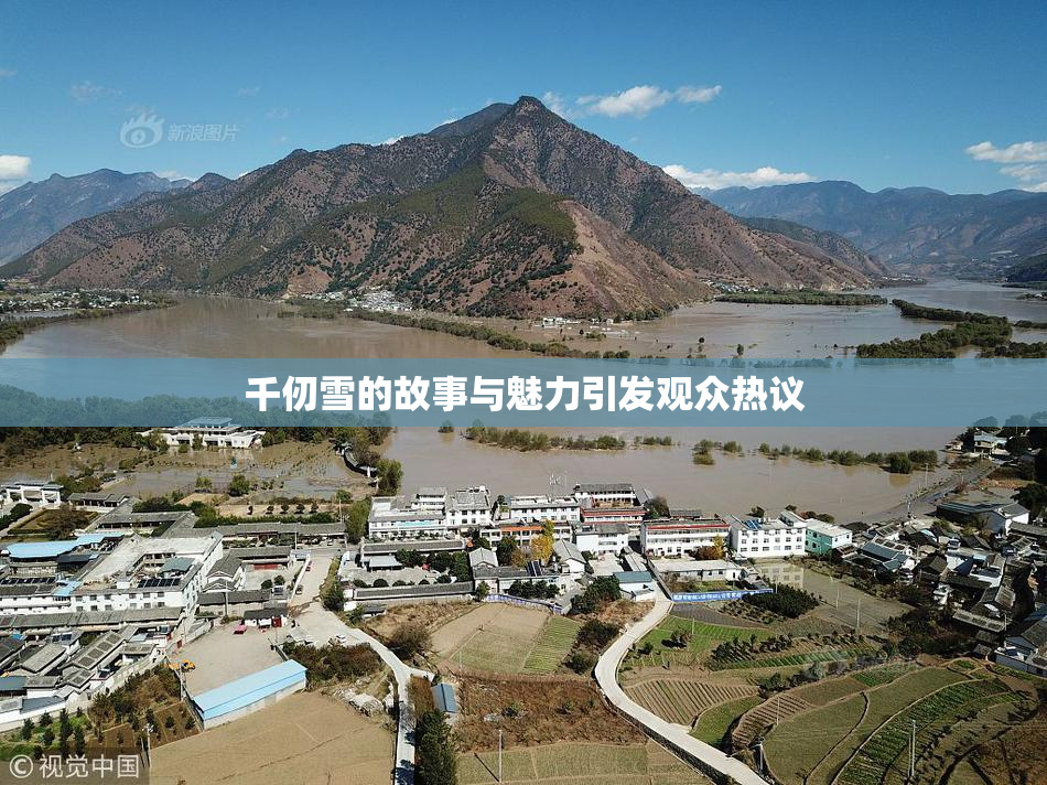 千仞雪的故事与魅力引发观众热议