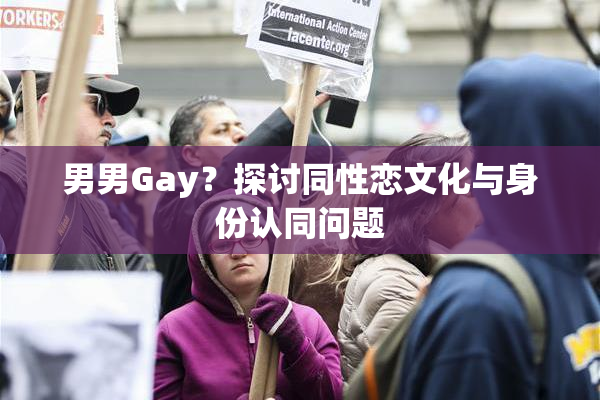 男男Gay？探讨同性恋文化与身份认同问题
