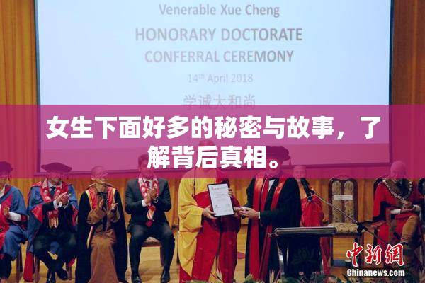 女生下面好多的秘密与故事，了解背后真相。