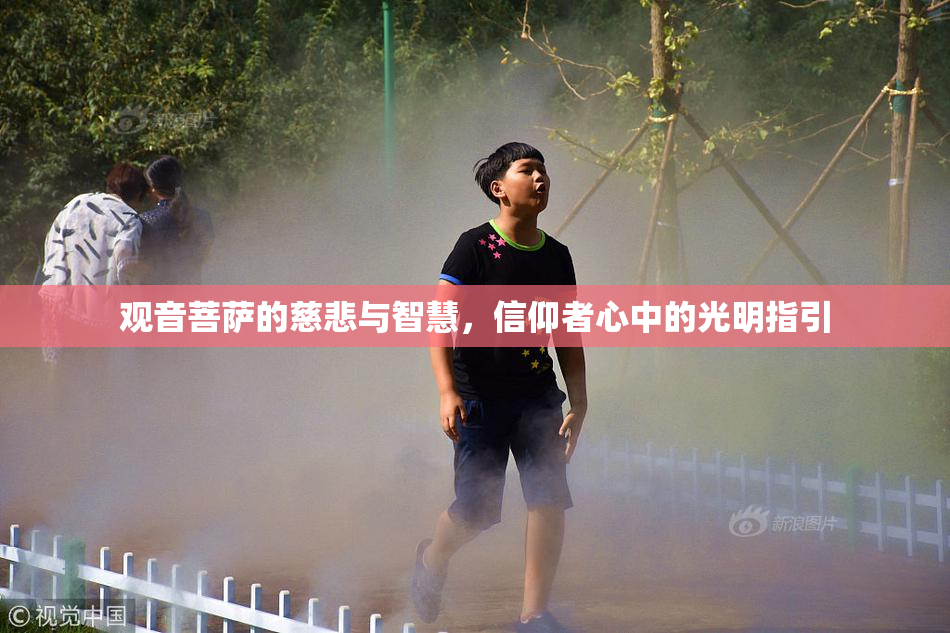 观音菩萨的慈悲与智慧，信仰者心中的光明指引