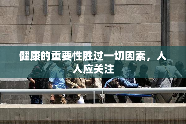 健康的重要性胜过一切因素，人人应关注