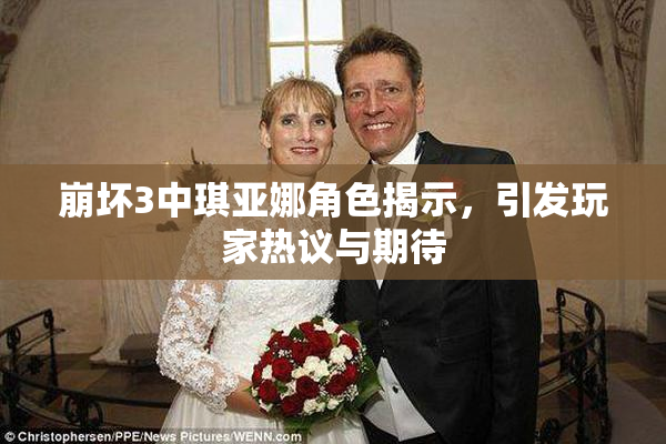 崩坏3中琪亚娜角色揭示，引发玩家热议与期待