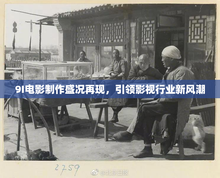 9I电影制作盛况再现，引领影视行业新风潮