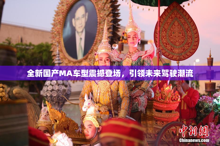 全新国产MA车型震撼登场，引领未来驾驶潮流