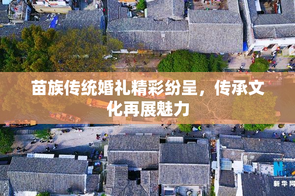 苗族传统婚礼精彩纷呈，传承文化再展魅力