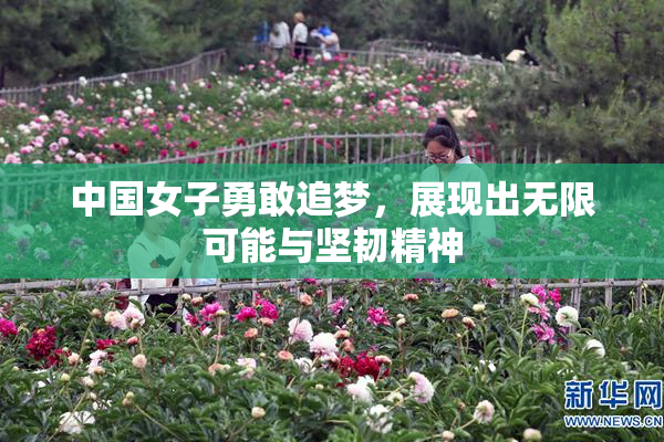 中国女子勇敢追梦，展现出无限可能与坚韧精神