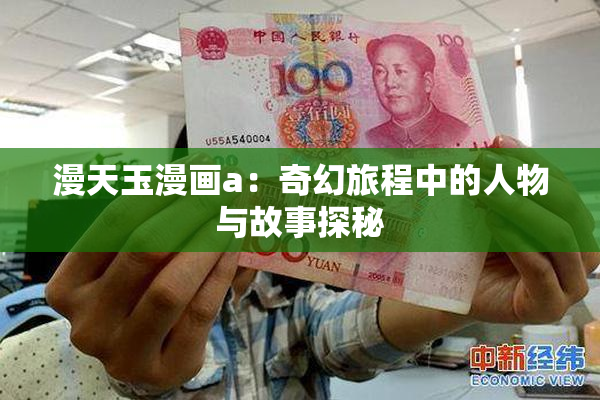 漫天玉漫画a：奇幻旅程中的人物与故事探秘