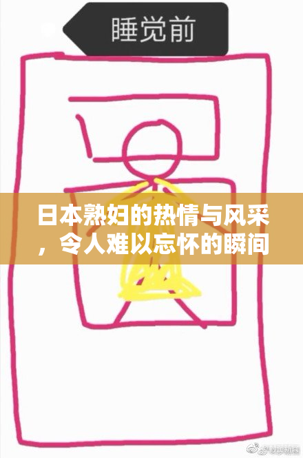 日本熟妇的热情与风采，令人难以忘怀的瞬间