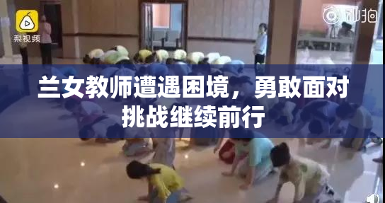 兰女教师遭遇困境，勇敢面对挑战继续前行