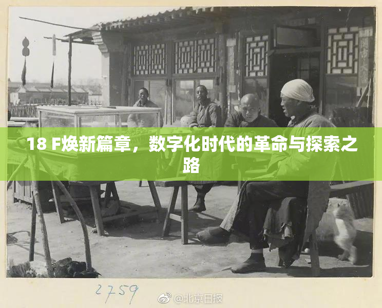 18 F焕新篇章，数字化时代的革命与探索之路