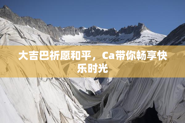 大吉巴祈愿和平，Ca带你畅享快乐时光