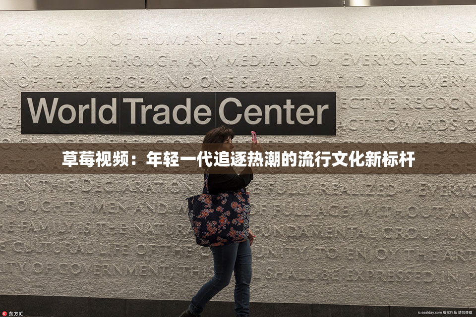 草莓视频：年轻一代追逐热潮的流行文化新标杆