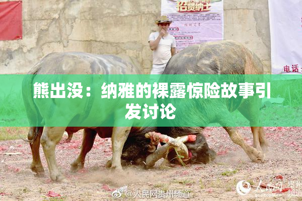 熊出没：纳雅的裸露惊险故事引发讨论