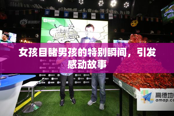 女孩目睹男孩的特别瞬间，引发感动故事